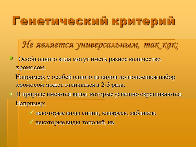 Генетический критерий Не является универсальным, так как:  Особи одного вида могут иметь разное